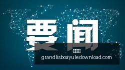 终极攻略白,俄超对决,伯希纳博布,新葡京,新葡京app,新葡京娱乐,新普京赌场