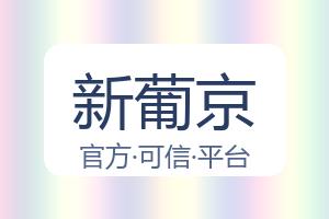 新葡京 配图