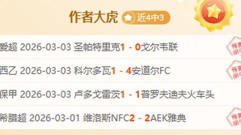 大乐透期号专家推荐：格雷米奥VS米内罗竞技质合分析